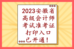 2023安徽省高級會計師考試準(zhǔn)考證打印入口已開通！