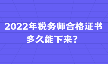 2022年稅務師合格證書多久能下來？