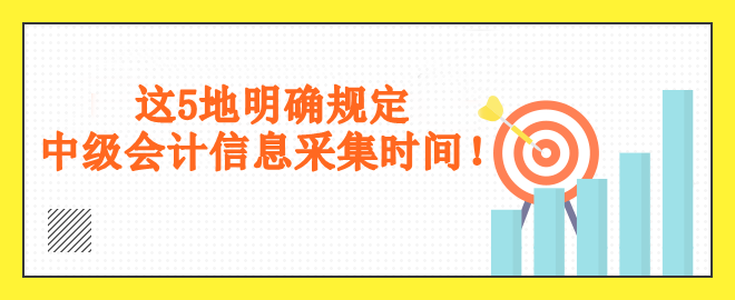 這5地明確規(guī)定采集時(shí)間！