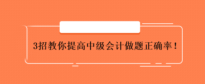 3招教你提高中級會計做題正確率！