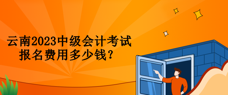 云南2023中級會計考試報名費用多少錢？