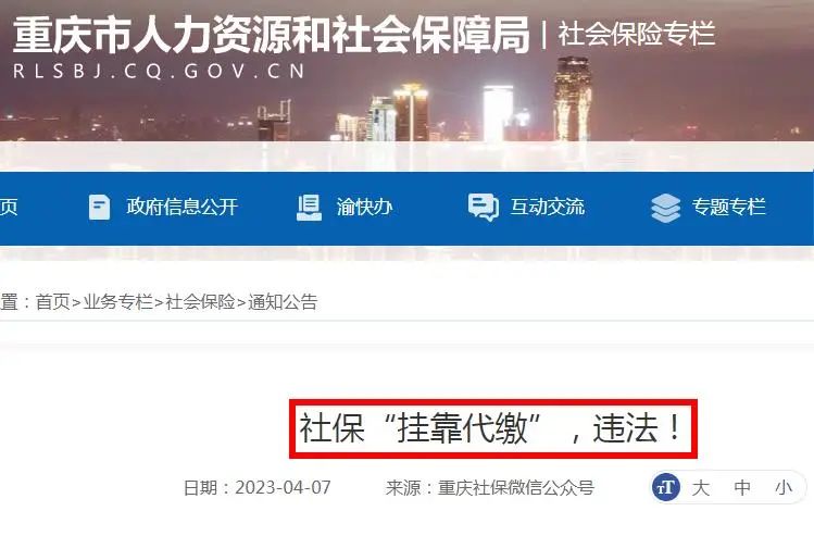 社保掛靠代繳，違法！有人已被判刑……