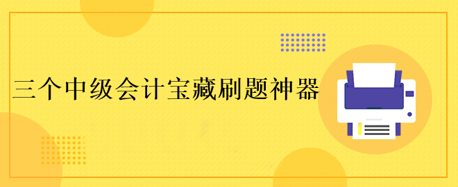 這三個(gè)中級會(huì)計(jì)寶藏刷題神器！