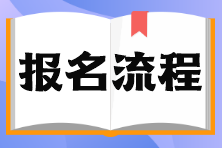 石家莊市證券從業(yè)資格考試報名流程？