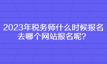 2023年稅務(wù)師什么時候報名