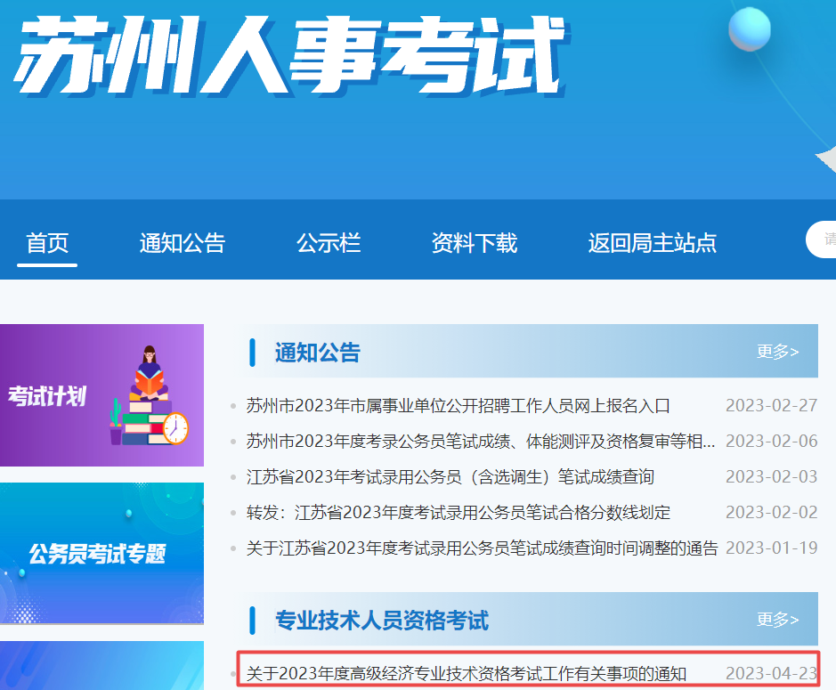 蘇州2023高級經(jīng)濟師考試報名通知