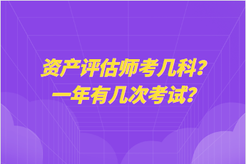 資產(chǎn)評估師考幾科？一年有幾次考試？