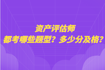 資產(chǎn)評(píng)估師都考哪些題型？多少分及格？