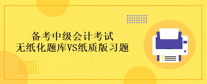 備考中級(jí)會(huì)計(jì)考試做題應(yīng)該在哪里做？