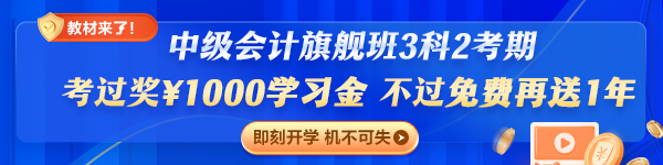 旗艦班套餐D（3科2考期）專享：考過獎￥1000，不過免費再學一年