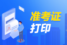 期貨從業(yè)資格考試準(zhǔn)考證什么時(shí)候打印出來？