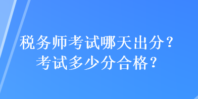 稅務師考試哪天出分？考試多少分合格？
