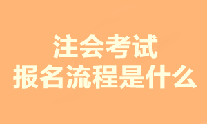 注會(huì)考試報(bào)名主要分幾步 現(xiàn)在報(bào)考還來得及嗎？