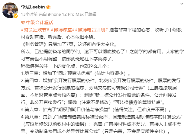 李斌：2023中級會計(jì)財(cái)務(wù)管理教材變動4個(gè)值得關(guān)注的點(diǎn)