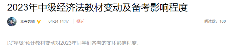 張穩(wěn)老師整理！2023年中級(jí)經(jīng)濟(jì)法教材變動(dòng)及備考影響程度