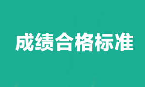 注會考試成績多少分及格？