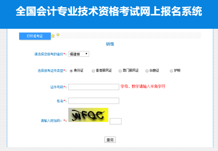 2023年福建考區(qū)初級會計(jì)準(zhǔn)考證打印入口開通