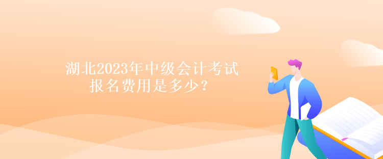 湖北2023年中級會計考試報名費用是多少？