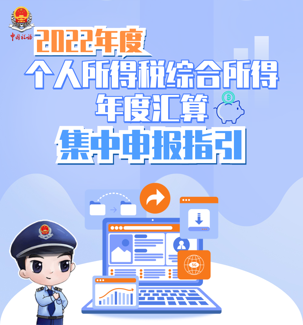 4月30日截止！個人所得稅綜合所得年度匯算集中申報指引