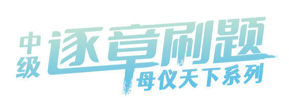 高志謙老師直播帶刷中級會計實務經(jīng)典好題