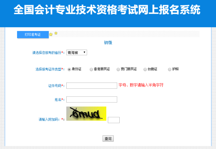青海2023年初級(jí)會(huì)計(jì)職稱考試準(zhǔn)考證打印入口開(kāi)通