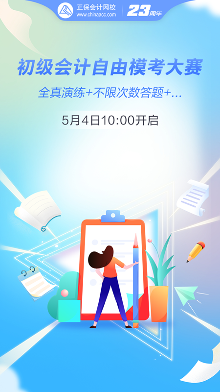 初級會計(jì)自由?？即筚?月4日10:00正式開啟！全真演練 馬上預(yù)約>