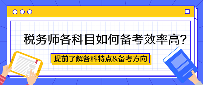 稅務(wù)師各科目如何備考效率高？