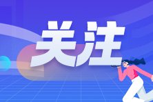 注冊會計師報名需要多少錢？各地是一樣的嗎？