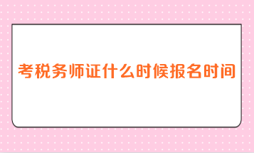 考稅務師證什么時候報名時間？