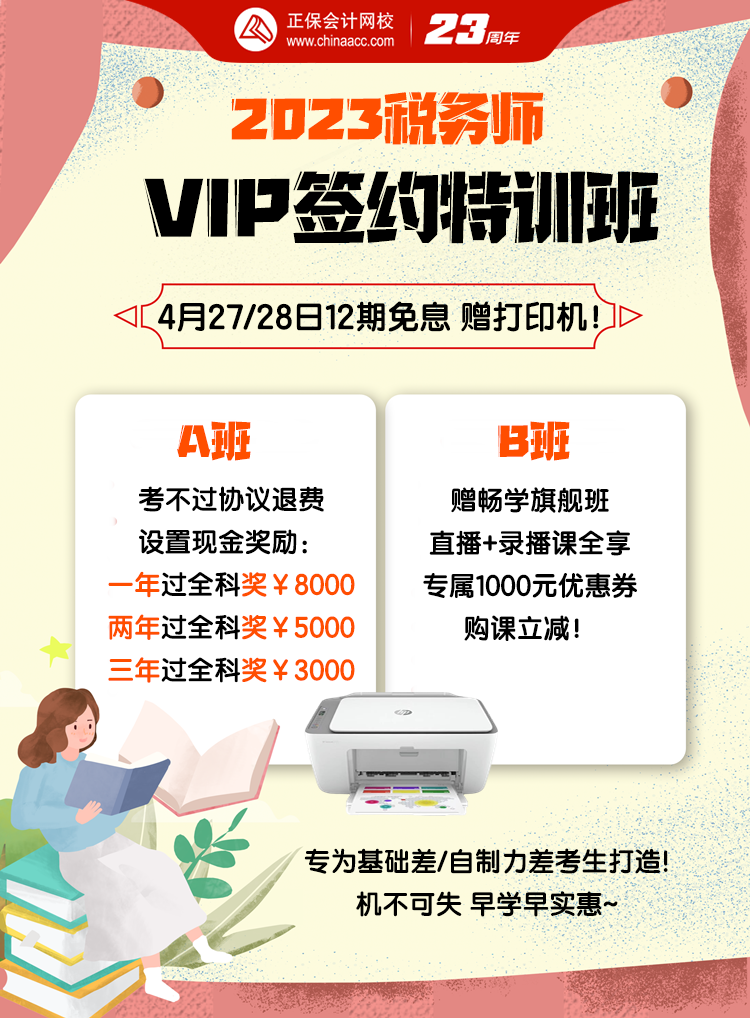 4月27、28日稅務(wù)師VIP班12期免息送打印機(jī)