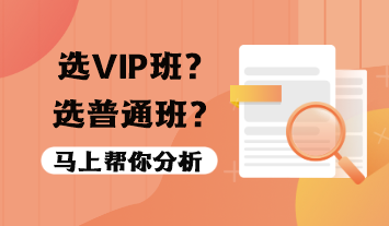 稅務(wù)師VIP班值得報(bào)嗎？選VIP班還是普通班？