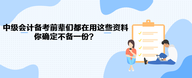 中級會計職稱備考前輩們都在用這些資料 你確定不備一份？