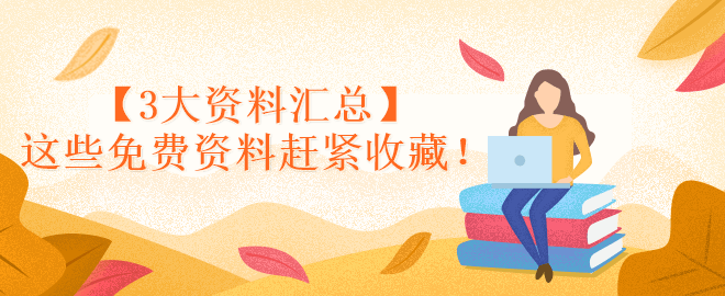 【3大資料匯總】這些免費(fèi)資料趕緊收藏！
