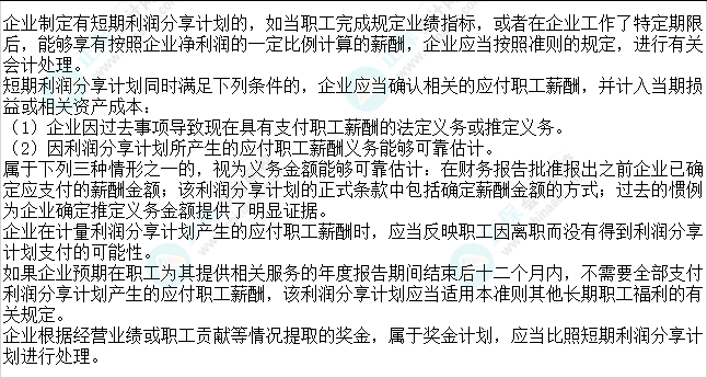 2023注會會計(jì)核心入門知識點(diǎn)18：短期利潤分享計(jì)劃（或獎(jiǎng)金計(jì)劃）