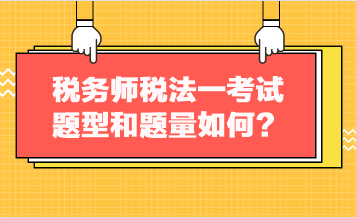 稅務(wù)師稅法一考試題型和題量如何？