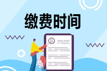 注冊會計師報名如何繳費？繳費截止時間是哪天？
