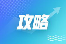 稅務(wù)師入會(huì)詳細(xì)攻略來襲，注意查收！
