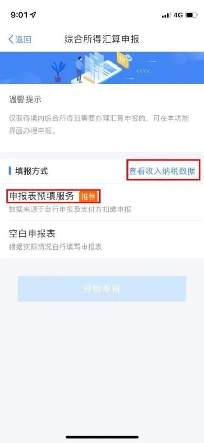 以前年度的個人所得稅綜合所得匯算未申報如何申請開通預(yù)填服務(wù)？