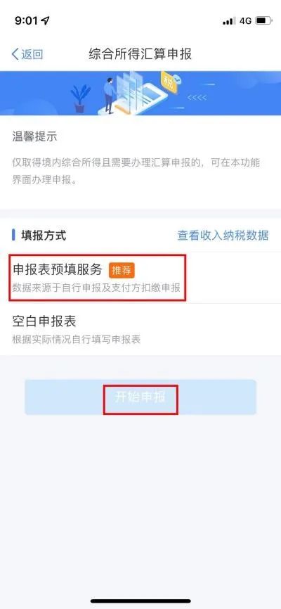 以前年度的個人所得稅綜合所得匯算未申報如何申請開通預(yù)填服務(wù)？