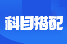 2024注會(huì)報(bào)名進(jìn)行中！一年4科這樣選 沒(méi)有想象那么難！