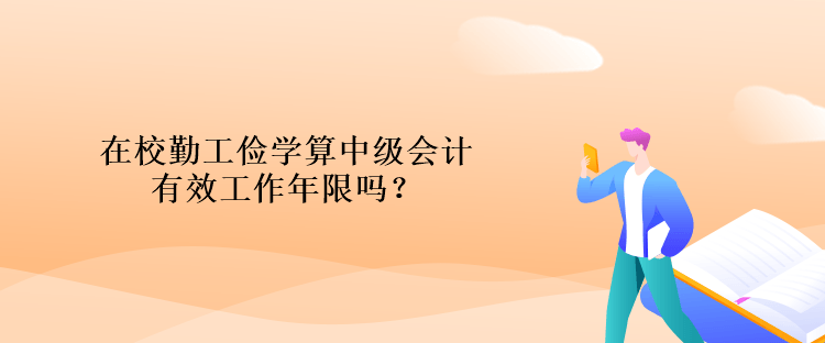 在校勤工儉學(xué)算中級(jí)會(huì)計(jì)有效工作年限嗎？