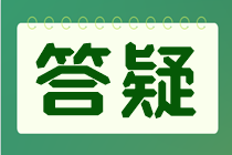 注會(huì)考試交完費(fèi)后不知道是否交費(fèi)成功了？交費(fèi)狀態(tài)如何查詢？