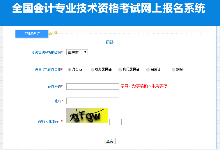 重慶2023年初級(jí)會(huì)計(jì)考試準(zhǔn)考證打印入口已開通！提前打印別錯(cuò)過