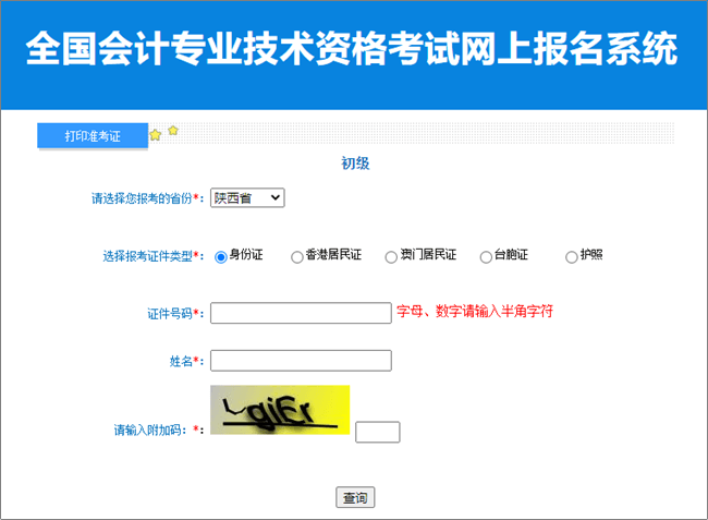 陜西2023年初級會(huì)計(jì)職稱考試準(zhǔn)考證打印入口已開通 請及時(shí)打印