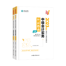 2023高志謙主編中級會(huì)計(jì)實(shí)務(wù)《應(yīng)試指南》免費(fèi)試讀