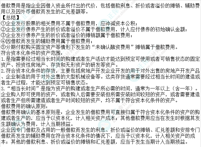 2023注會(huì)會(huì)計(jì)核心入門(mén)知識(shí)點(diǎn)21：借款費(fèi)用的范圍