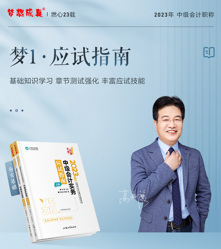 2023高志謙主編中級會(huì)計(jì)實(shí)務(wù)《應(yīng)試指南》免費(fèi)試讀