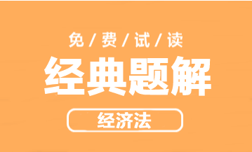 2023年中級會(huì)計(jì)職稱經(jīng)濟(jì)法《經(jīng)典題解》搶先試讀