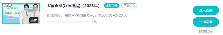 5月5/6日 高會考前串講直播 蹲好點(diǎn)兒別錯(cuò)過！