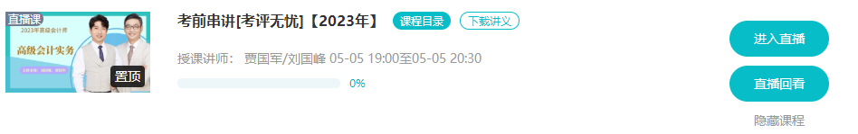 5月5/6日 高會考前串講直播 蹲好點(diǎn)兒別錯(cuò)過！